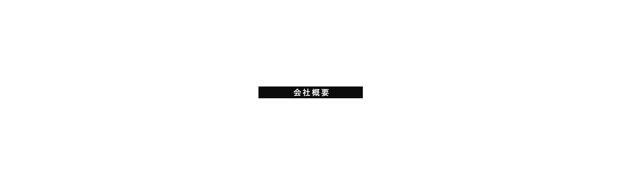 会社概要